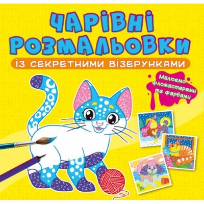 Чарівні розмальовки із секретними візерунками. Котики та песики (9786175470787) 3111603 фото