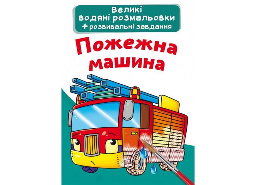 Великі водяні розмальовки. Пожежна машина (9789669874092) 3120516 фото