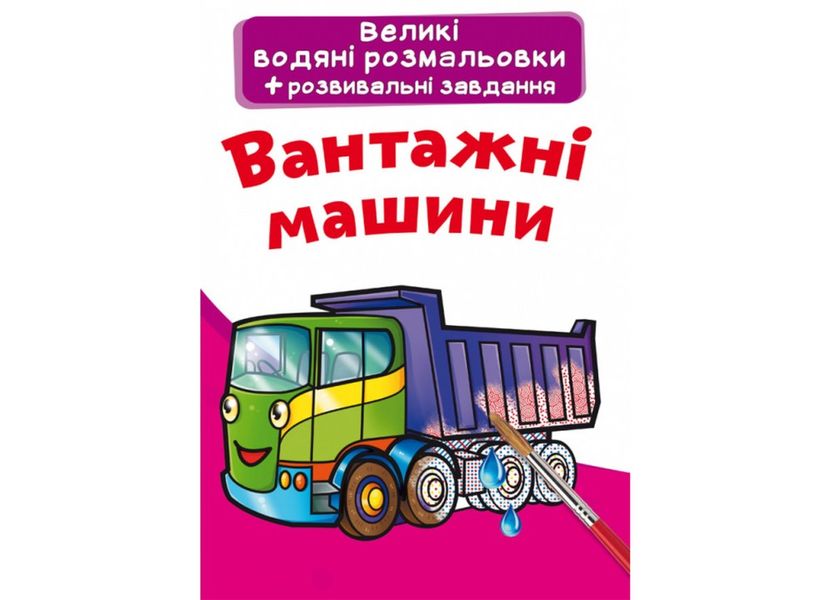 Водяні розмальовки з великими картинками для малят. Апельсин(9789669879462) 31207 фото