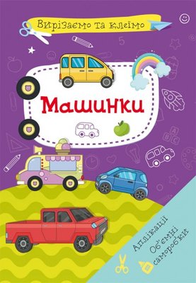 Вирізаємо та клеїмо. Аплікації. Об'ємні саморобки. Машинки (9786175471548) 3130303 фото