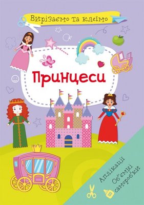 Вирізаємо та клеїмо. Аплікації. Об'ємні саморобки. Принцеси (9786175471562) 3130306 фото