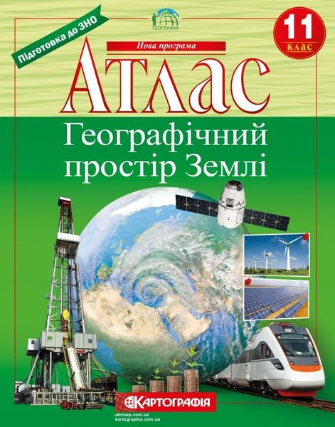 Атлас Картография География Географическое пространство Земли 11 класс 57733 фото