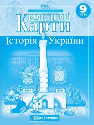 Контурна карта Картографія Історія України 9 клас 57772 фото