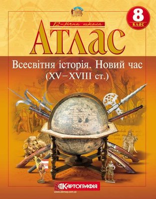 Атлас Картография Всемирная история Новое время ХV ХVIII в 8 класс 57705 фото