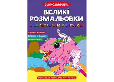 Великі розмальовки з кольоровим контуром. Динозаврики (9786175472323) 31109 фото