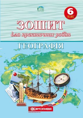 Зошит для практичних робіт Картографія Географія 6 клас 57746 фото