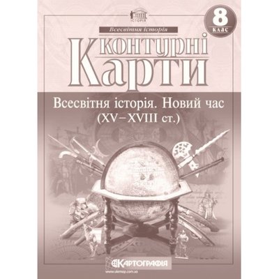 Контурная карта Картография Всемирная история Новое время ХV ХVIII в 8 класс 57714 фото