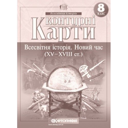 Контурна карта Картографія Всесвітня історія. Новий час XV XVIII ст 8 клас 57714 фото