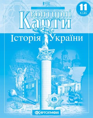 Контурна карта Картографія Історія України 11 клас 57774 фото