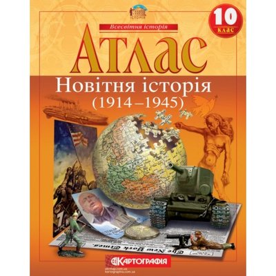 Атлас Картография Новейшая история 1914 1945 гг 10 класс 57707 фото