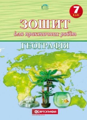 Зошит для практичних робіт Картографія Географія 7 клас 57747 фото