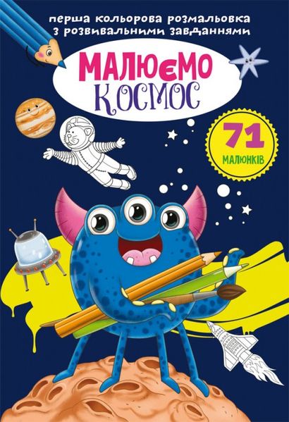 Перша кольорова розмальовка з розвивальними завданнями. Малюємо космос (9789669879127) 3111102 фото