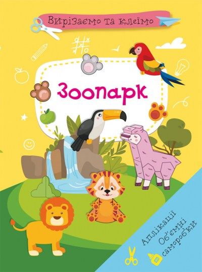 Вирізаємо та клеїмо. Аплікації. Об'ємні саморобки. Зоопарк (9786175471982) 3130302 фото