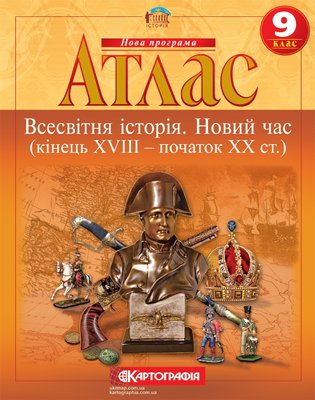 Атлас Картография Всемирная история Новое время конец XVIII начало XX в 9 класс 57706 фото