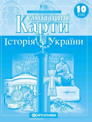 Контурна карта Картографія Історія України 10 клас 57773 фото