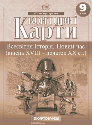 Контурная карта Картография Всемирная история Новое время конец XVIII начало XX в 9 класс 57715 фото