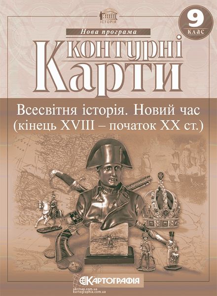 Контурна карта Картографія Всесвітня історія Новий час кінець XVIII початок XX ст 9 клас 57715 фото