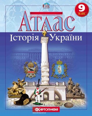 Атлас Картографія Історія України 9 клас 57765 фото