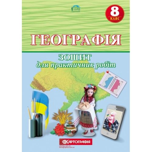 Зошит для практичних робіт Картографія Географія 8 клас 57748 фото