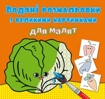 Водяні розмальовки з великими картинками для малят. Овочі(9789669879400) 3120705 фото