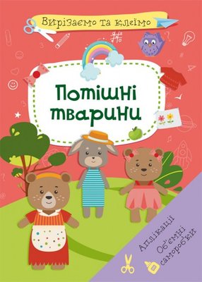 Вирізаємо та клеїмо. Аплікації. Об'ємні саморобки. Потішні тварини (9786175471524) 3130305 фото