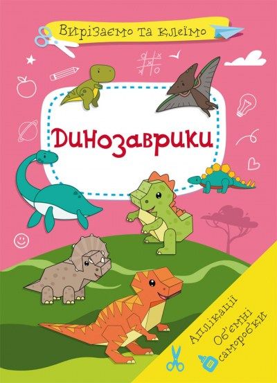 Вирізаємо та клеїмо. Аплікації. Об'ємні саморобки. Динозаврики (9786175471500) 31303 фото