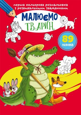 Перша кольорова розмальовка з розвивальними завданнями. Малюємо тварин (9789669879103) 3111108 фото