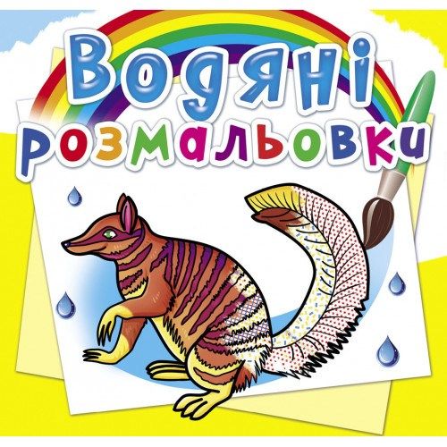 Водяні розмальовки. Тварини Австралії (9789669876379) 3120211 фото